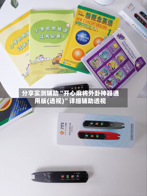 分享实测辅助“开心麻将外卦神器通用版(透视)	”详细辅助透视-第2张图片