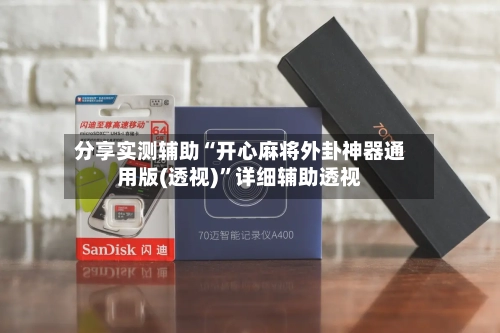 分享实测辅助“开心麻将外卦神器通用版(透视)”详细辅助透视-第3张图片