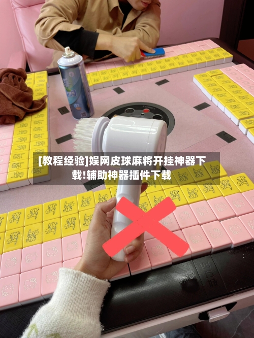 [教程经验]娱网皮球麻将开挂神器下载!辅助神器插件下载-第3张图片