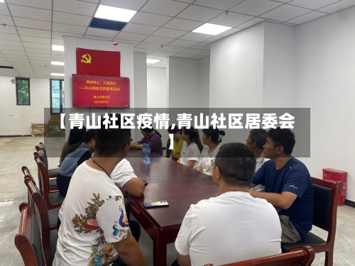 【青山社区疫情,青山社区居委会】-第1张图片