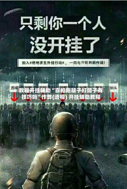 教程开挂辅助“喜扣跑胡子打筒子有技巧吗”作弊(透视) 开挂辅助教程-第2张图片