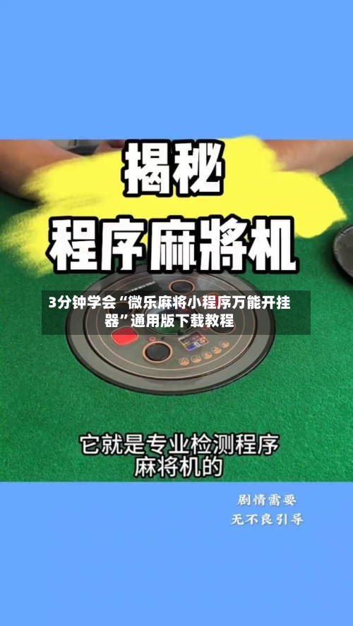 3分钟学会“微乐麻将小程序万能开挂器	”通用版下载教程-第2张图片