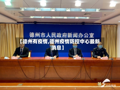 【德州有疫情,德州疫情防控中心最新消息】-第3张图片