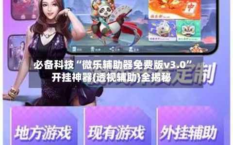 必备科技“微乐辅助器免费版v3.0”开挂神器{透视辅助}全揭秘-第1张图片