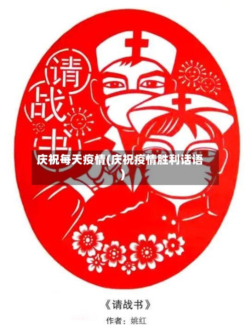 庆祝每天疫情(庆祝疫情胜利话语)-第3张图片