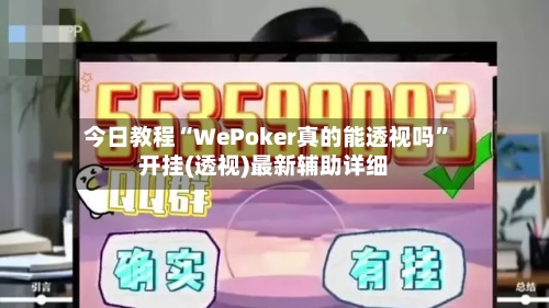 今日教程“WePoker真的能透视吗	”开挂(透视)最新辅助详细-第1张图片