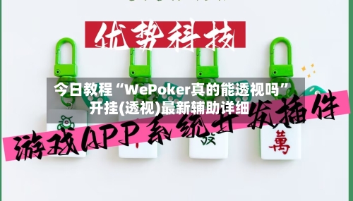 今日教程“WePoker真的能透视吗”开挂(透视)最新辅助详细-第2张图片