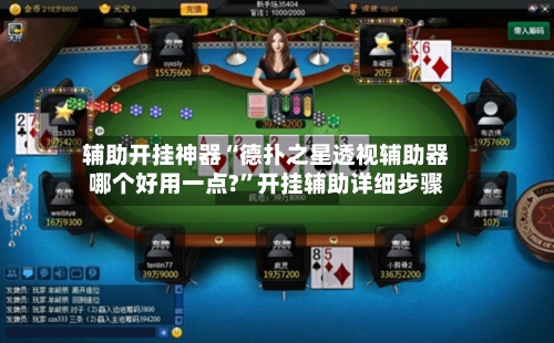 辅助开挂神器“德扑之星透视辅助器哪个好用一点?	”开挂辅助详细步骤-第2张图片