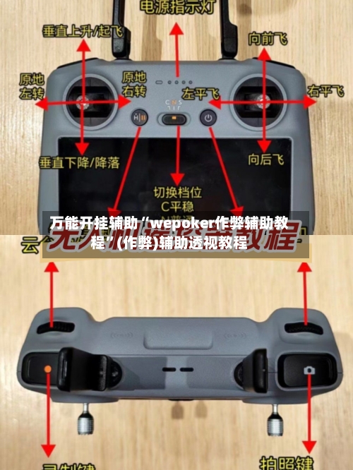 万能开挂辅助“wepoker作弊辅助教程”(作弊)辅助透视教程-第1张图片