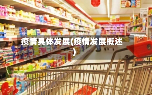 疫情具体发展(疫情发展概述)-第1张图片