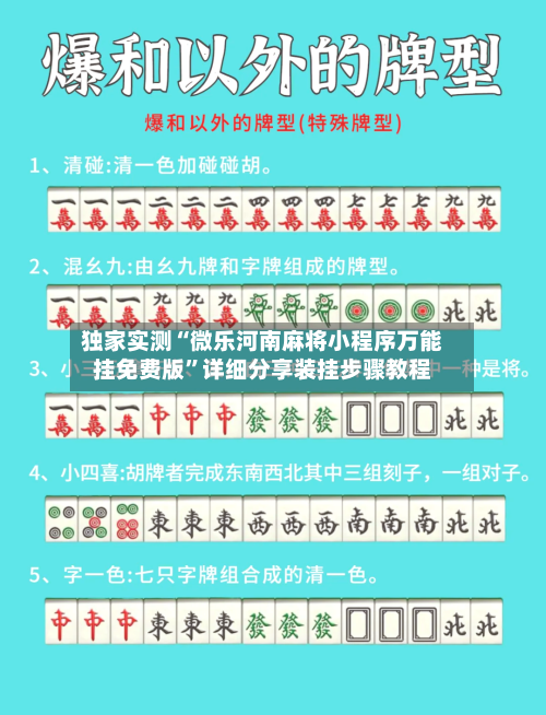独家实测“微乐河南麻将小程序万能挂免费版”详细分享装挂步骤教程-第3张图片