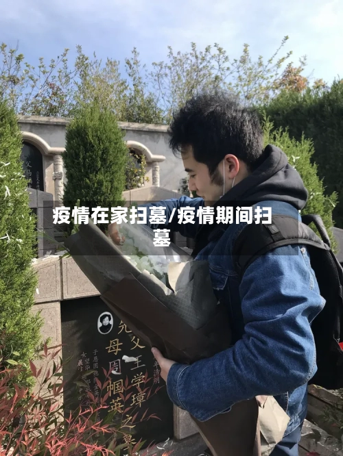 疫情在家扫墓/疫情期间扫墓-第1张图片