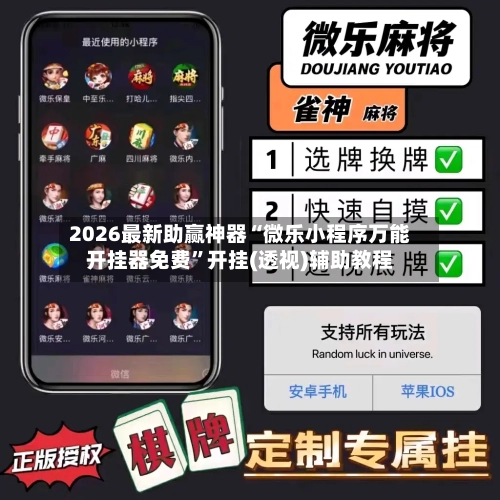 2026最新助赢神器“微乐小程序万能开挂器免费	”开挂(透视)辅助教程-第1张图片