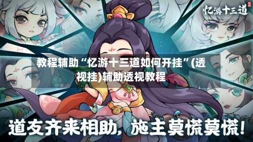 教程辅助“忆游十三道如何开挂	”(透视挂)辅助透视教程-第2张图片