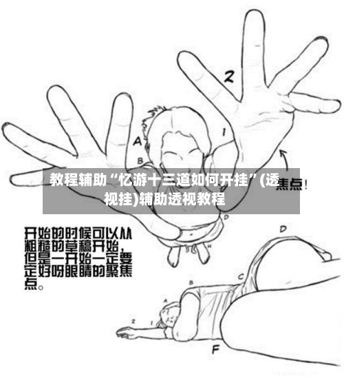 教程辅助“忆游十三道如何开挂”(透视挂)辅助透视教程-第1张图片