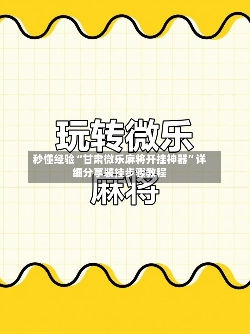 秒懂经验“甘肃微乐麻将开挂神器”详细分享装挂步骤教程-第2张图片
