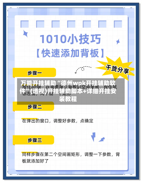 万能开挂辅助“德州wpk开挂辅助软件”(透视)开挂辅助脚本+详细开挂安装教程-第3张图片