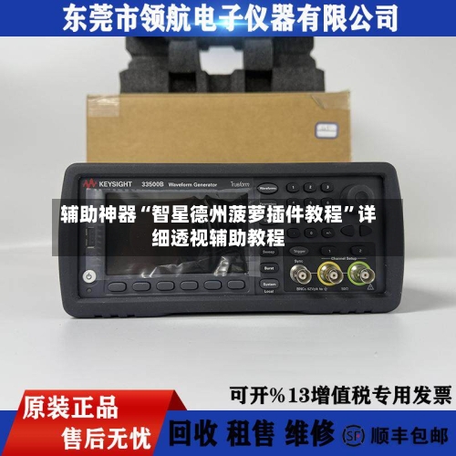 辅助神器“智星德州菠萝插件教程”详细透视辅助教程-第1张图片