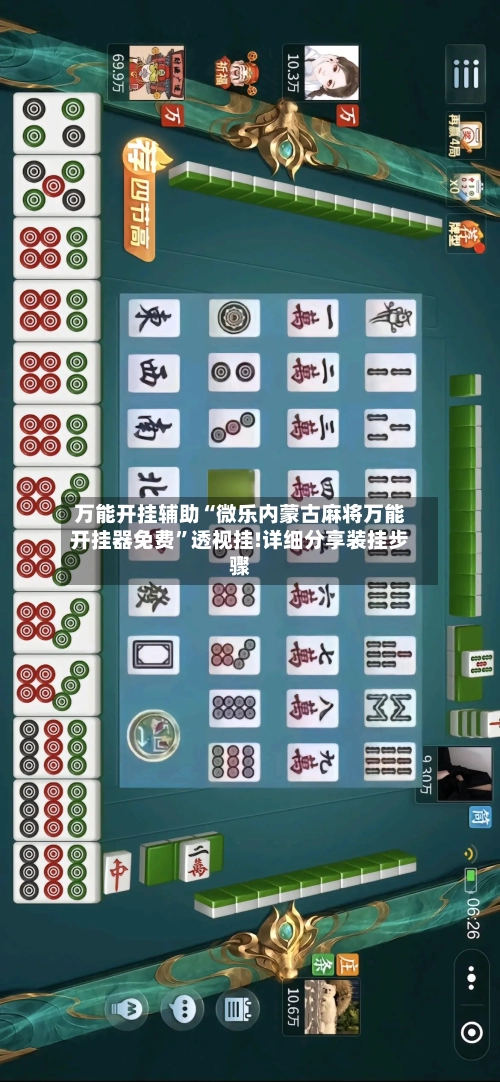 万能开挂辅助“微乐内蒙古麻将万能开挂器免费	”透视挂!详细分享装挂步骤-第2张图片