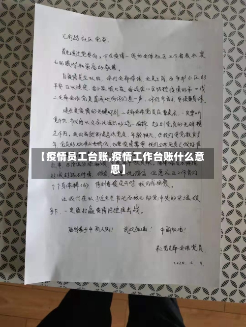 【疫情员工台账,疫情工作台账什么意思】-第2张图片
