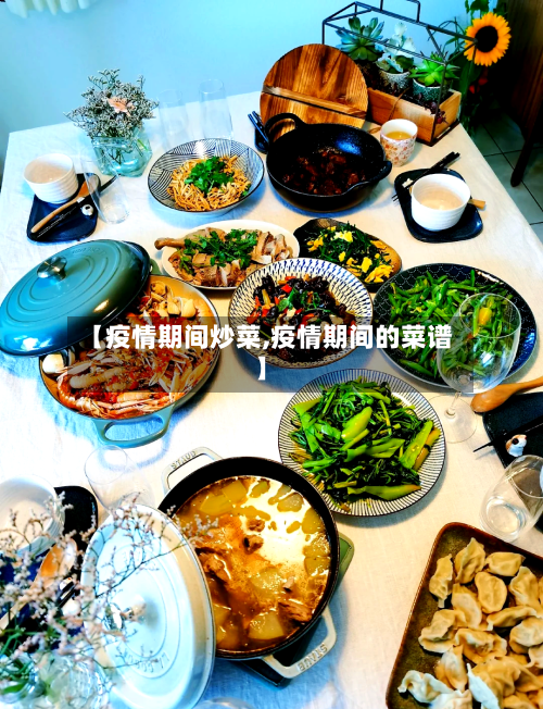 【疫情期间炒菜,疫情期间的菜谱】-第1张图片