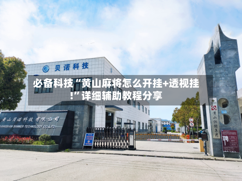 必备科技“黄山麻将怎么开挂+透视挂!”详细辅助教程分享-第2张图片