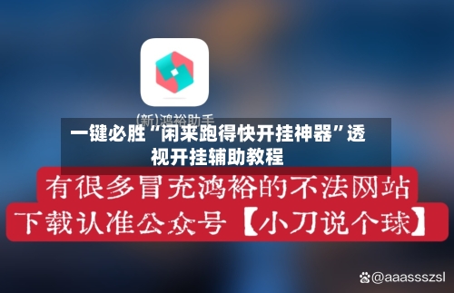 一键必胜“闲来跑得快开挂神器”透视开挂辅助教程-第2张图片