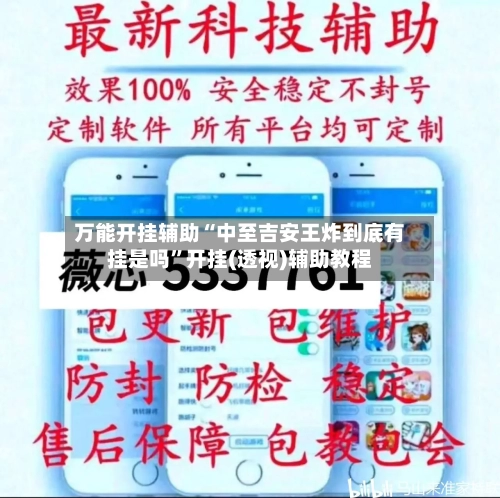 万能开挂辅助“中至吉安王炸到底有挂是吗”开挂(透视)辅助教程-第1张图片