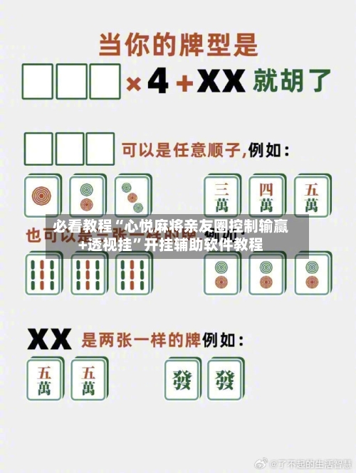 必看教程“心悦麻将亲友圈控制输赢+透视挂”开挂辅助软件教程-第1张图片