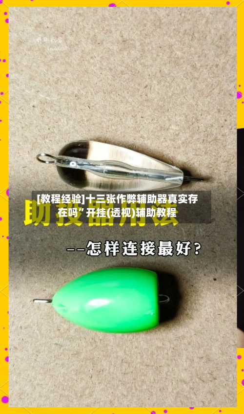 [教程经验]十三张作弊辅助器真实存在吗”开挂(透视)辅助教程-第2张图片