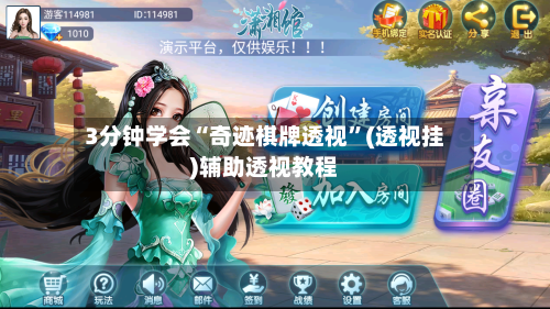 3分钟学会“奇迹棋牌透视	”(透视挂)辅助透视教程-第2张图片