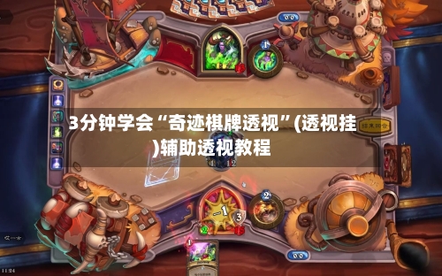 3分钟学会“奇迹棋牌透视”(透视挂)辅助透视教程-第3张图片