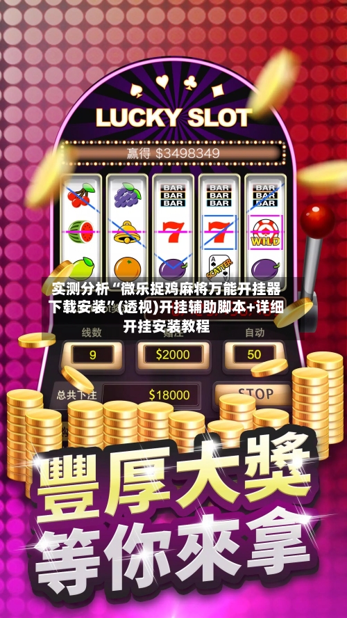 实测分析“微乐捉鸡麻将万能开挂器下载安装”(透视)开挂辅助脚本+详细开挂安装教程-第1张图片