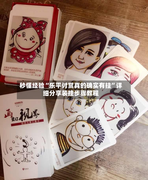 秒懂经验“乐平讨赏真的确实有挂”详细分享装挂步骤教程-第1张图片