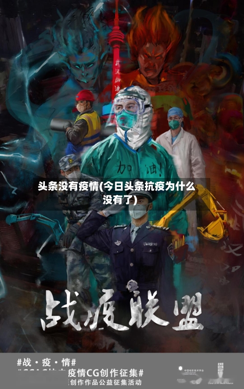 头条没有疫情(今日头条抗疫为什么没有了)-第1张图片