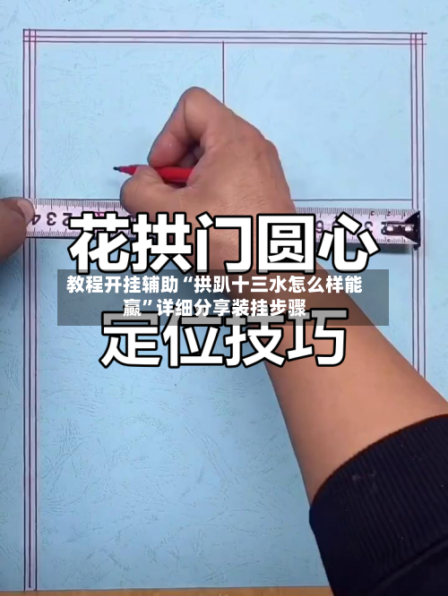 教程开挂辅助“拱趴十三水怎么样能赢	”详细分享装挂步骤-第2张图片