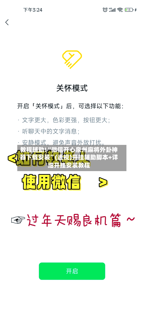 教程辅助!“微信开心泉州麻将外卦神器下载安装”(透视)开挂辅助脚本+详细开挂安装教程-第1张图片