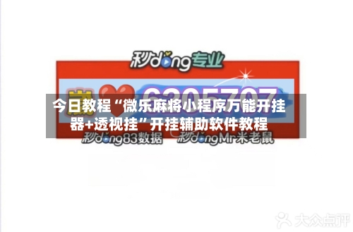 今日教程“微乐麻将小程序万能开挂器+透视挂	”开挂辅助软件教程-第1张图片