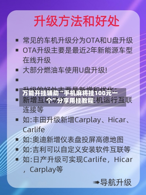 万能开挂辅助“手机麻将挂100元一个”分享用挂教程-第2张图片