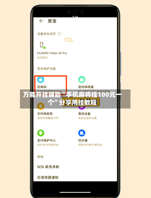 万能开挂辅助“手机麻将挂100元一个”分享用挂教程-第1张图片