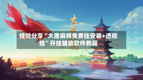 经验分享“大唐麻将免费挂安装+透视挂	”开挂辅助软件教程-第1张图片