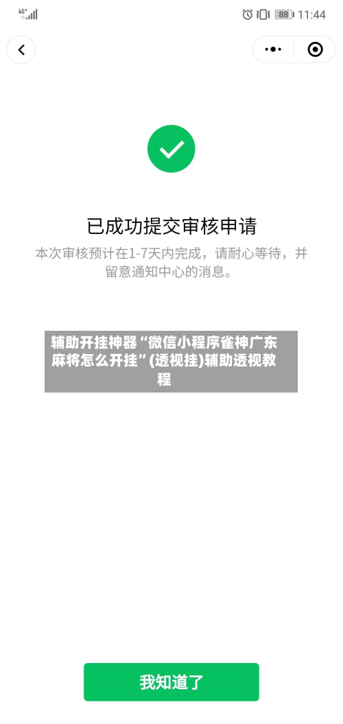 辅助开挂神器“微信小程序雀神广东麻将怎么开挂”(透视挂)辅助透视教程-第2张图片