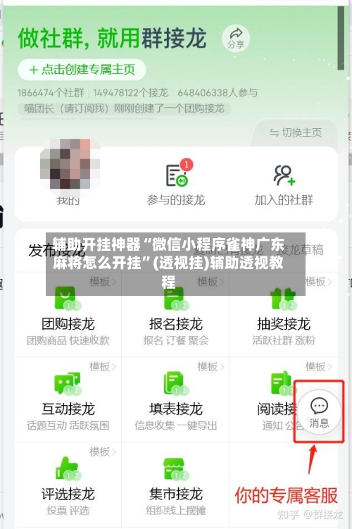 辅助开挂神器“微信小程序雀神广东麻将怎么开挂	”(透视挂)辅助透视教程-第1张图片