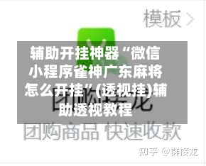 辅助开挂神器“微信小程序雀神广东麻将怎么开挂”(透视挂)辅助透视教程-第3张图片
