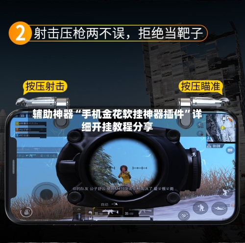 辅助神器“手机金花软挂神器插件”详细开挂教程分享-第1张图片