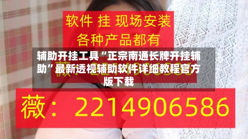辅助开挂工具“正宗南通长牌开挂辅助	”最新透视辅助软件详细教程官方版下载-第2张图片