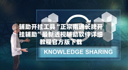 辅助开挂工具“正宗南通长牌开挂辅助”最新透视辅助软件详细教程官方版下载-第3张图片