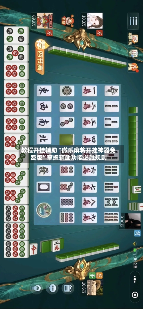 教程开挂辅助“微乐麻将开挂神器免费版”掌握辅助功能必胜规则-第2张图片