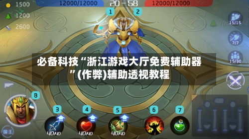 必备科技“浙江游戏大厅免费辅助器”(作弊)辅助透视教程-第2张图片