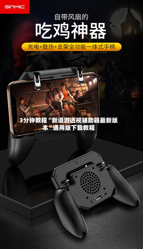 3分钟教程“新道游透视辅助器最新版本”通用版下载教程-第1张图片